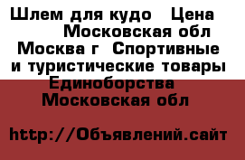 Шлем для кудо › Цена ­ 3 000 - Московская обл., Москва г. Спортивные и туристические товары » Единоборства   . Московская обл.